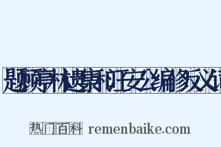 题顾亭林遗集和汪安公编修反义词是什么意思的图片